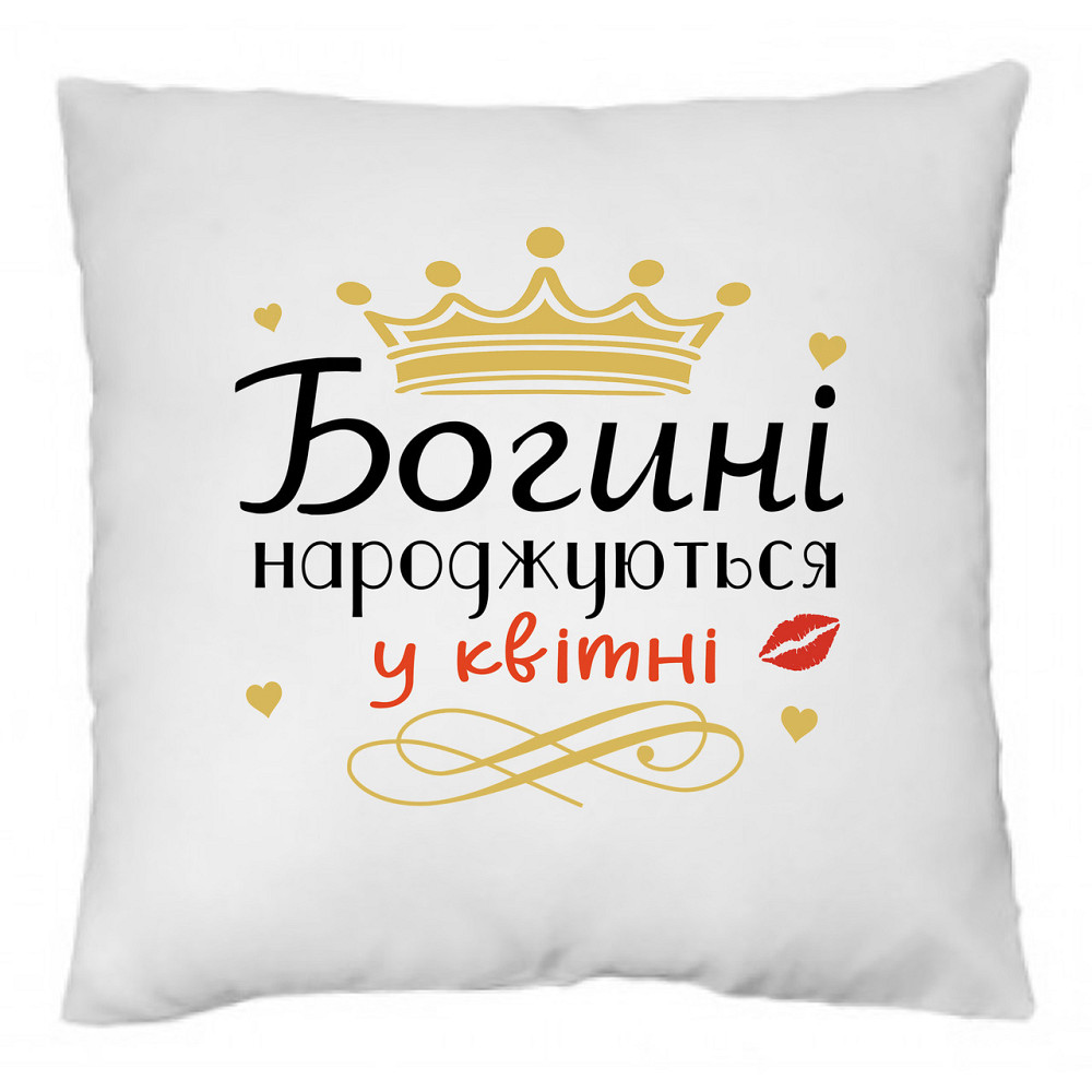 Оригінальний подарунок на день народження подушка з принтом "Богині народжуються у Квітні" Одеса - фото 1