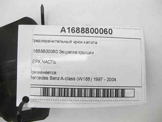 Mercedes-Benz  A1688800060 Запобіжний гак капота A-class W168 Одеса