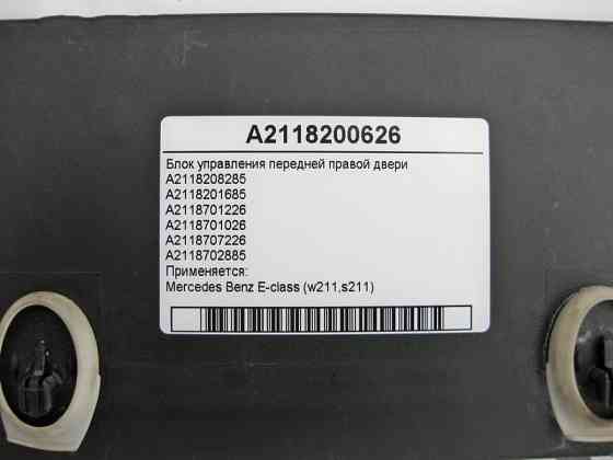 Mercedes-Benz  A2118200626 Блок керування передніх правих дверей E-Class W211 Одеса