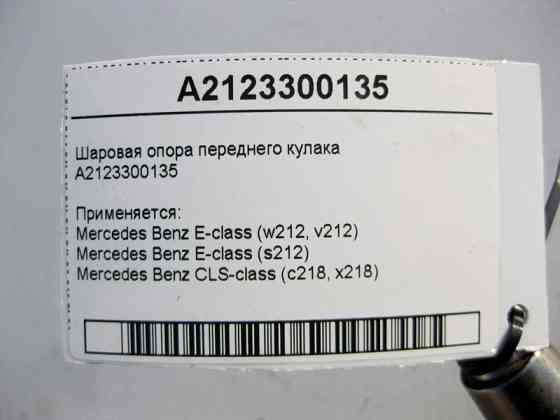 Mercedes-Benz  A2123300135 Кульова опора переднього поворотного кулака E-Class W212 CLS C218 Одеса