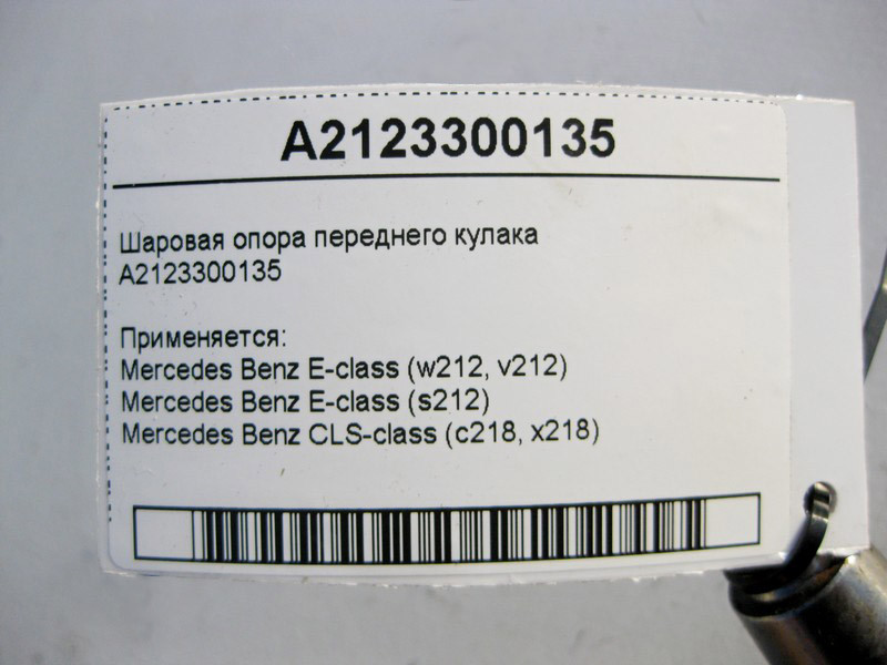 Mercedes-Benz  A2123300135 Кульова опора переднього поворотного кулака E-Class W212 CLS C218 Одеса - фото 3