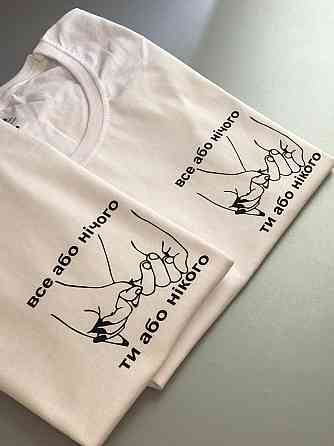 Парні футболки для хлопця та дівчини з написом ВСЕ АБО НІЧОГО \ ТИ АБО НІКОГО Чернівці