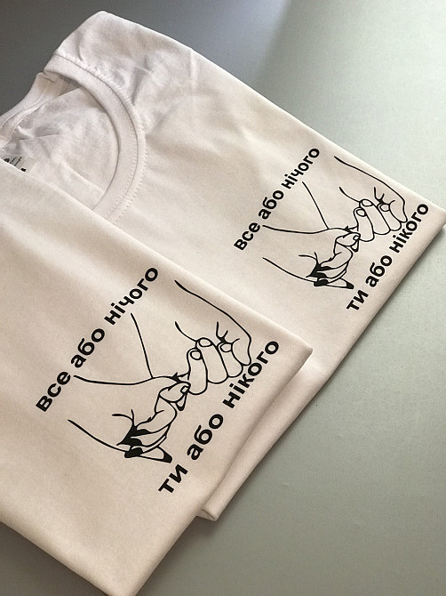 Парні футболки для хлопця та дівчини з написом ВСЕ АБО НІЧОГО \ ТИ АБО НІКОГО Чернівці - фото 2