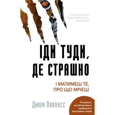 Книга Іди туди, де страшно. І матимеш те, про що мрієш - Джим Ловлесс BookChef (9786175480595) Винница