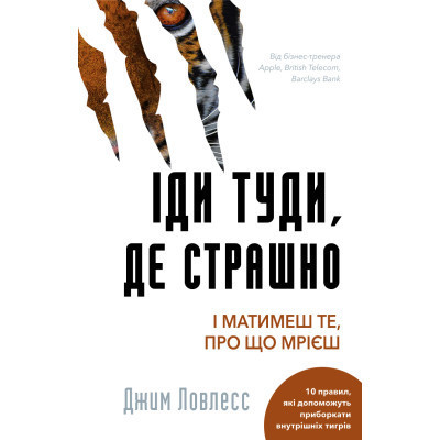 Книга Іди туди, де страшно. І матимеш те, про що мрієш - Джим Ловлесс BookChef (9786175480595) Винница - изображение 1