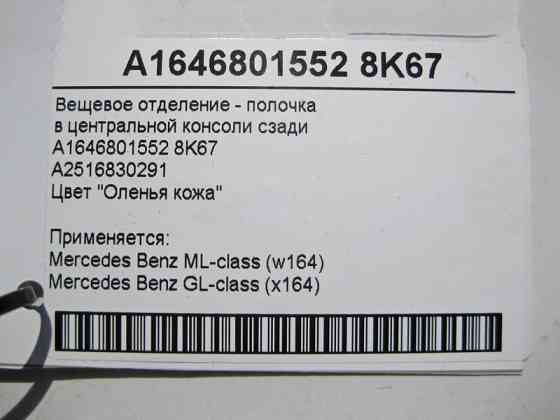 Mercedes-Benz  A1646801552 8K67 Речове відділення в центральній консолі ззаду бежеве ML W164 GL X164 Одесса