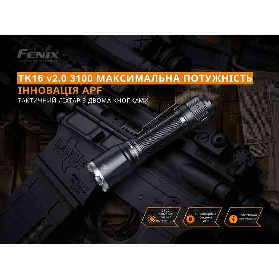 Ліхтар ручний Fenix TK16 V2.0 Рівне