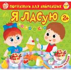 Книга Порівнялки для найменших.Я ласую, шт Київ