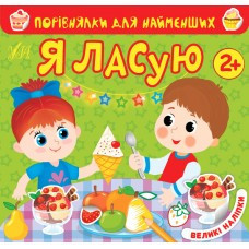 Книга Порівнялки для найменших.Я ласую, шт Київ - фото 1