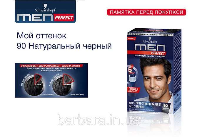 90 Мужская гель-краска Schwarzkopf  Men Perfect  №90 черный Киев - изображение 4