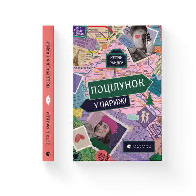 Книга Поцілунок у Парижі - Кетрін Райдер Видавництво Старого Лева (9789664480595) Вінниця - фото 2