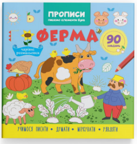 Книга "Прописи. Пишемо елементи букв. Ферма" , шт Київ