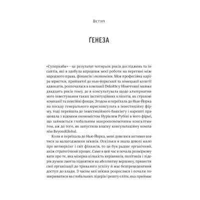 Книга Суперхаби. Як фінансові еліти та їхні мережі керують світом - Сандра Навіді Yakaboo Publishing (9786177544066) Винница