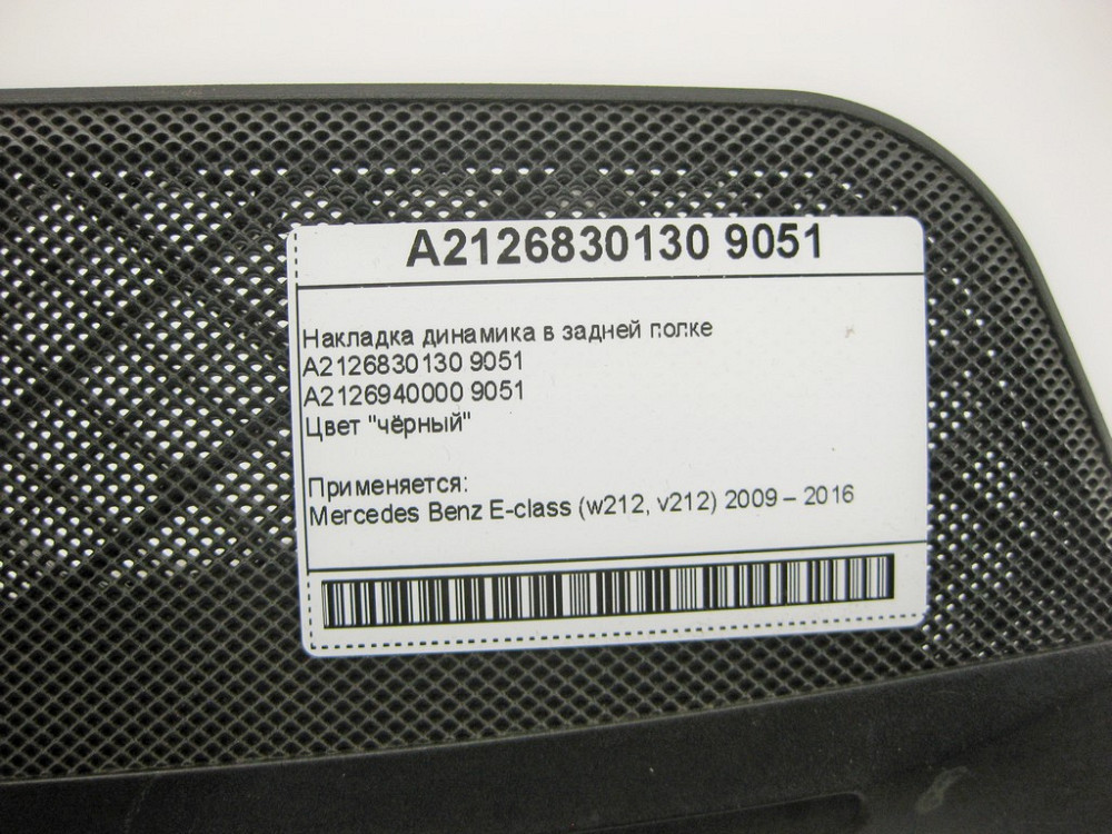 Mercedes-Benz  A2126830130 9051 Накладка динаміка в задній полиці чорна E-Class W212 Одесса - изображение 13