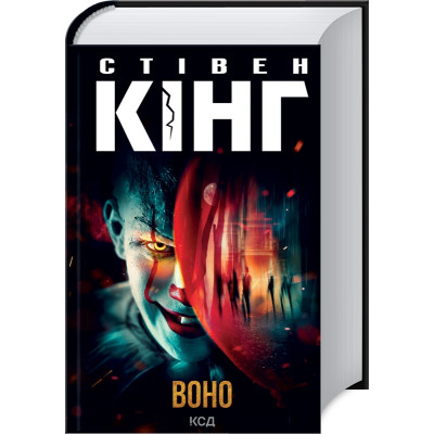 Книга Воно - Стівен Кінг КСД (9786171512924) Винница - изображение 1