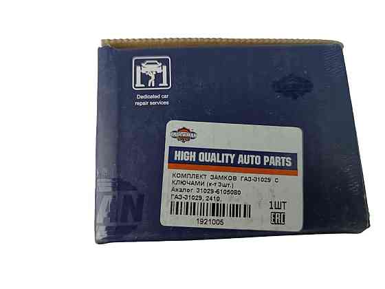 Замок багажника ГАЗ 31029 із личинками дверей. Мукачево