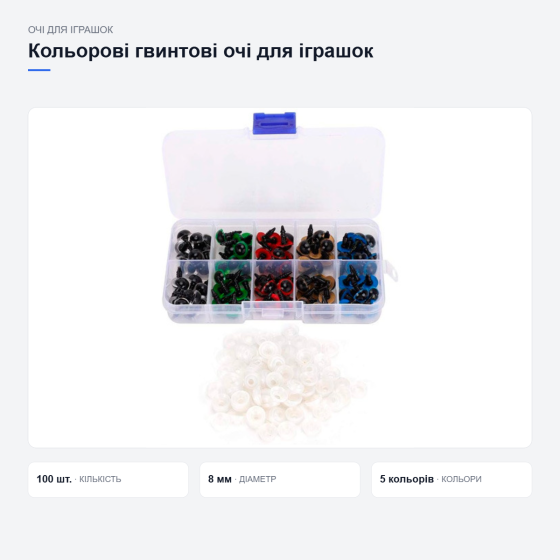 Кольорові гвинтові очі для іграшок Київ