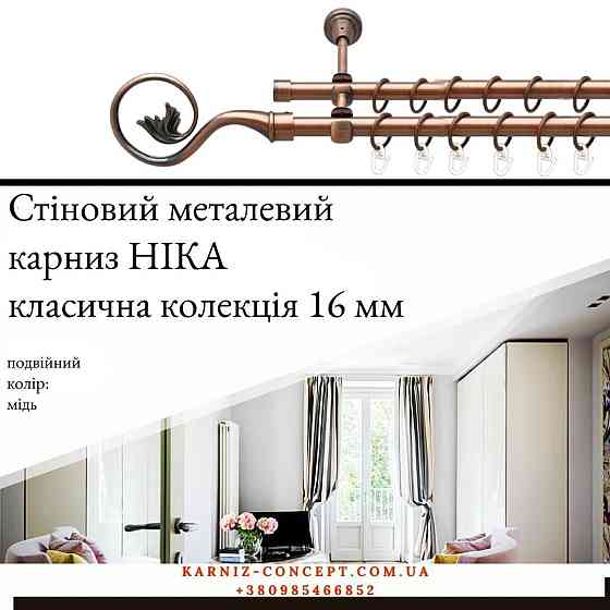 Подвійний металевий карниз "Ніка" (колір мідь, діаметр 16 мм) 2.00 Бровари