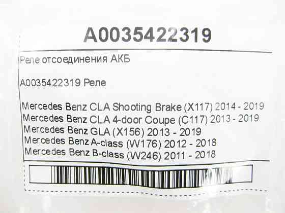 Mercedes-Benz  A0035422319 Реле від'єднання АКБ CLA Shooting Brake X117 CLA C117 GLA X156 A-class W176 B-class W246 Одесса