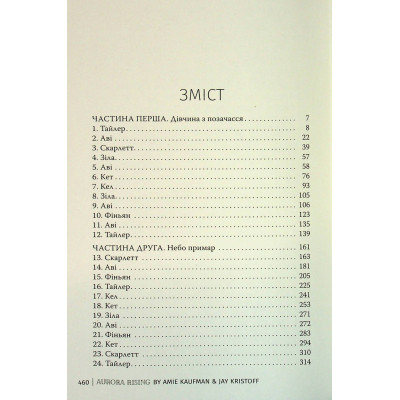 Книга Сходження Аврори - Емі Кауфман, Джей Крістофф Видавництво РМ (9786178373818) Вінниця - фото 11