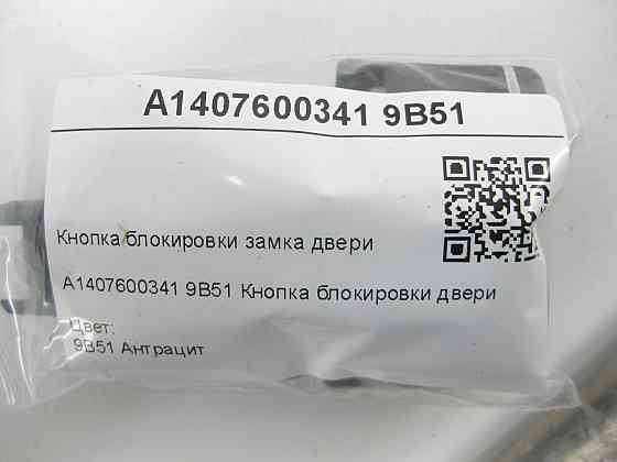 Mercedes-Benz  A1407600341 9B51 Кнопка блокування замка двері колір антрацит CL C215 S-class short W220 S-class short W221 Maybach 57 S W240 SL-Class  Одеса