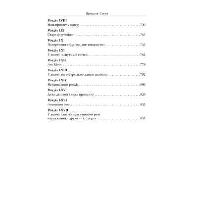 Книга Ярмарок Суєти. Роман без героя - Вільям Мейкпіс Текерей Видавництво РМ (9786178373788) Винница