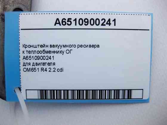 Mercedes-Benz  A6510900241 Кронштейн вакуумного ресивера для двигуна OM651 R4 2.2 cdi C-Class W204 W205 E-Class W212 S-Class W221 ML GLE W166 Одесса