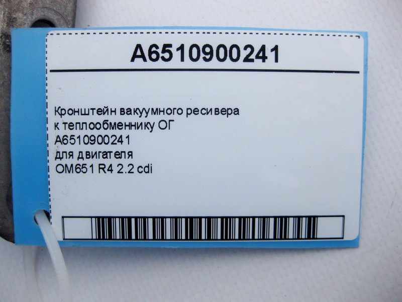 Mercedes-Benz  A6510900241 Кронштейн вакуумного ресивера для двигуна OM651 R4 2.2 cdi C-Class W204 W205 E-Class W212 S-Class W221 ML GLE W166 Одесса - изображение 4