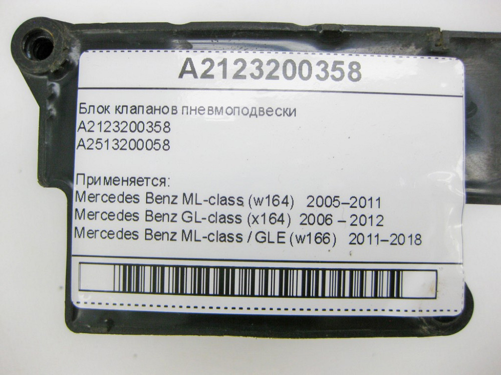 Mercedes-Benz  A2123200358 Блок клапанів пневмопідвіски ML W164 R-class short W251 CL C216 S-class short W221 CLS C218 ML/GLE W166 GLE Coupe C292 S-cl Одеса - фото 12