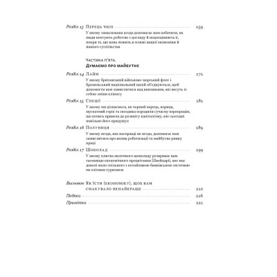 Книга Економіка на тарілці. Пояснення складних процесів на звичайних продуктах - Ха-Джун Чанґ Наш Формат (9786178434359) Винница - изображение 12