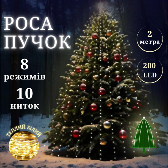 Роса пучок 2 метри 10 ниток Niki Light кінський хвіст з пультом керування 200 Led гірлянда для ялинки на 8 режимів теплий білий Київ