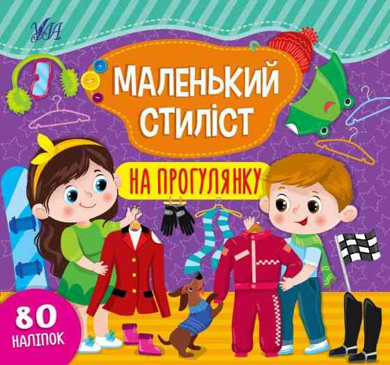 Книга Маленький стиліст.На прогулянку, шт Київ