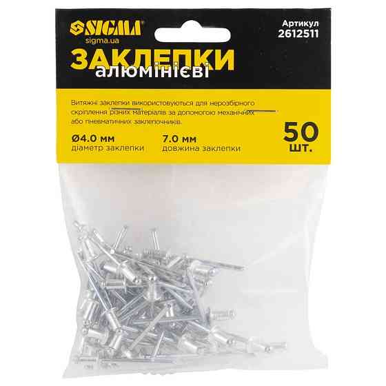 Заклепки алюминиевые 4.0×7.0мм 50шт Standard SIGMA (2612511) Киев