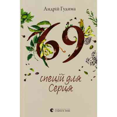 Книга 69 спецій для Серця - Андрій Гудима Видавництво Старого Лева (9789664481714) Винница