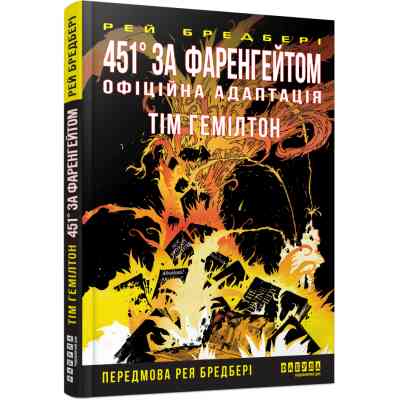 Комикс 451° за Фаренгейтом. Графічний роман - Рей Бредбері, Тім Гемілтон Фабула (9786175223598) Винница