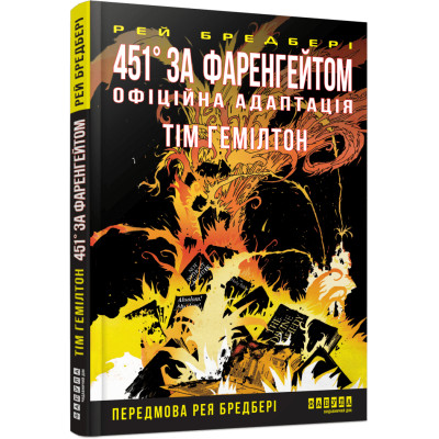 Комикс 451° за Фаренгейтом. Графічний роман - Рей Бредбері, Тім Гемілтон Фабула (9786175223598) Винница - изображение 1