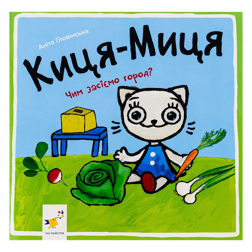 Дитяча книжка Киця-Миця Чим засіємо город? 253592, 24 сторінки Вінниця - фото 1