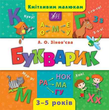 Книга Кмітливим малюкам. Букварик Киев