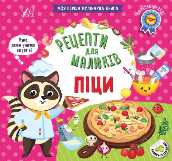 Книга Рецепти для малюків. Піци, шт Киев