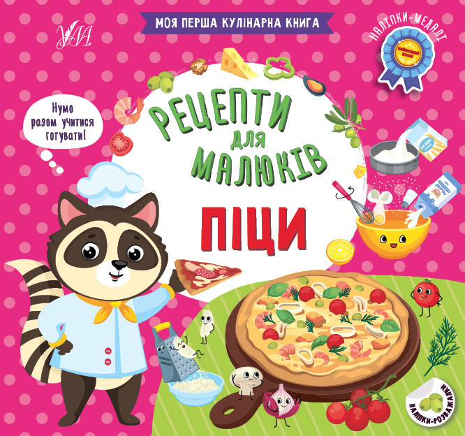 Книга Рецепти для малюків. Піци, шт Киев - изображение 1