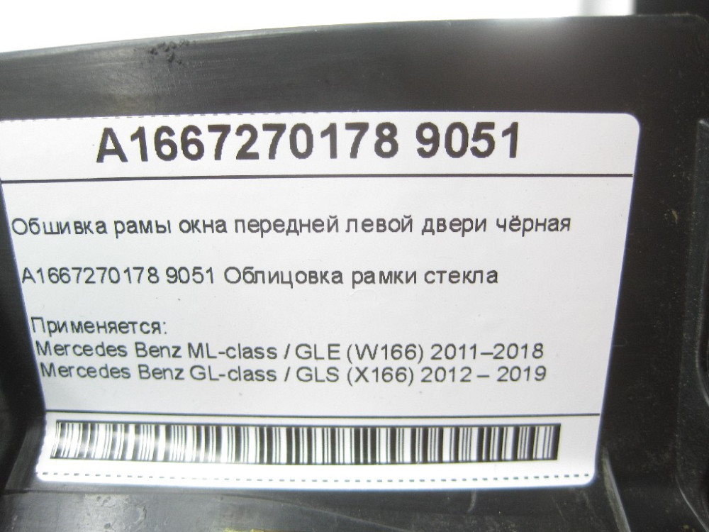 Mercedes-Benz  A1667270178 9051 Обшивка рами вікна передніх лівих дверей чорна ML/GLE W166 GL/GLS X166 Одеса - фото 6