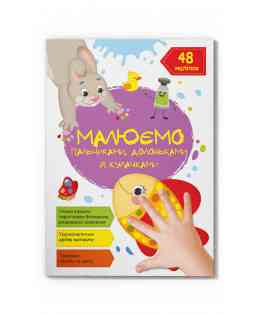 Книга "Малюємо пальчиками, долоньками й кулачками. Рибка", шт Київ