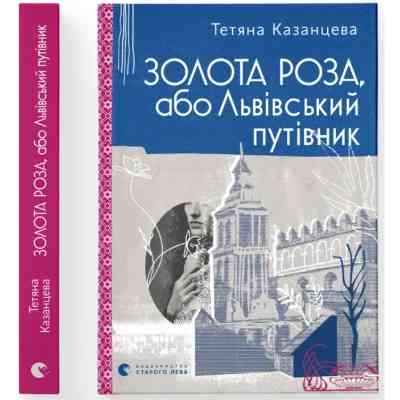 Книга Золота Роза, або Львівський путівник - Тетяна Казанцева Видавництво Старого Лева (9789664484265) Вінниця