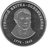 Монета Григорий Квитка-Основьяненко 2 грн. Полтава