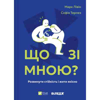 Книга Що зі мною? - Марк Лівін, Софія Терлез Vivat (9786171705906) Вінниця