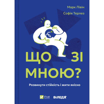 Книга Що зі мною? - Марк Лівін, Софія Терлез Vivat (9786171705906) Вінниця - фото 1