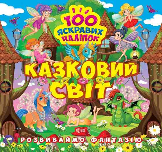 Книжка: "Розвиваймо фантазію Казковий світ", шт Київ