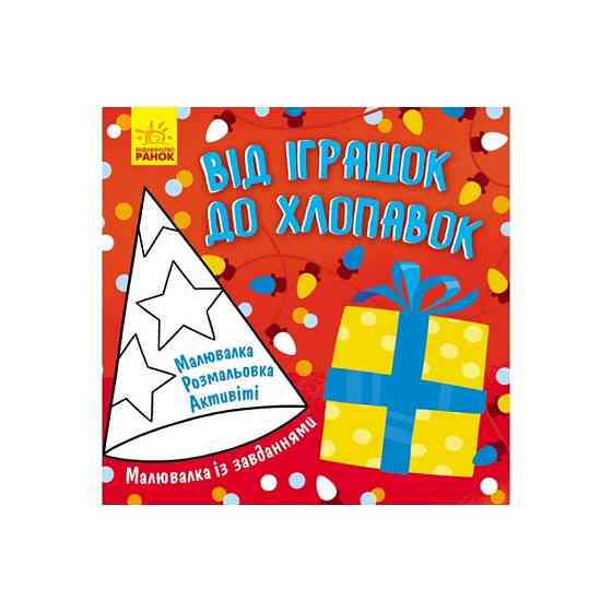 Малювалка із завданнями "Від іграшок до хлопавок" 931010, 12 сторінок Вінниця