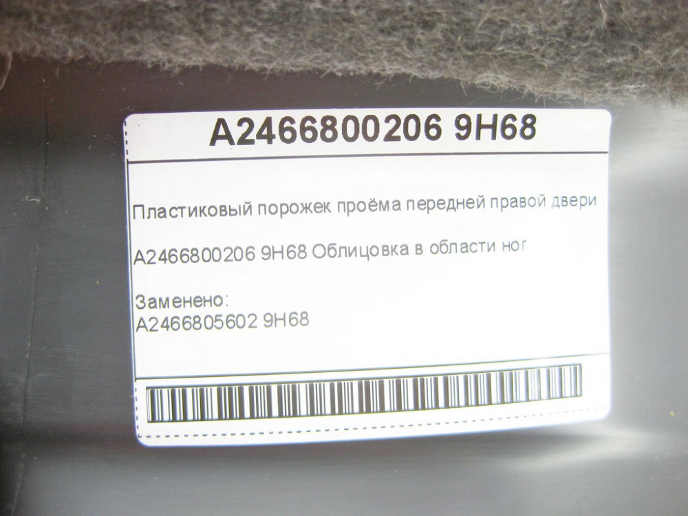 Mercedes-Benz  A2466800206 9H68 Пластиковий поріжок отвору передніх правих дверей CLA Shooting Brake X117 CLA C117 GLA X156 A-class W176 B-class W242  Одеса - фото 9