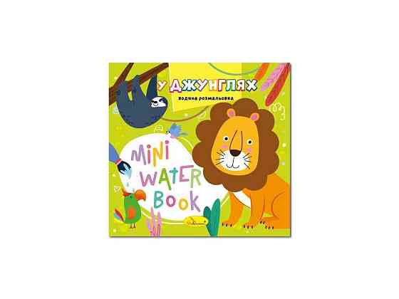 Розмальовка MINI Water Book У джунглях ТМ АПЕЛЬСИН Київ